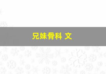 兄妹骨科 文